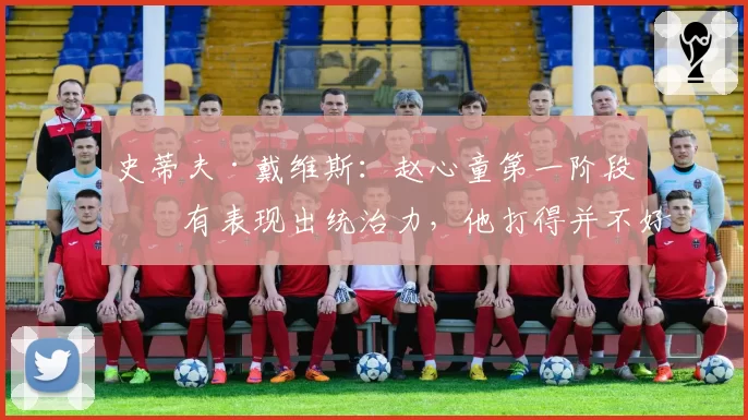 史蒂夫·戴维斯：赵心童第一阶段没有表现出统治力，他打得并不好