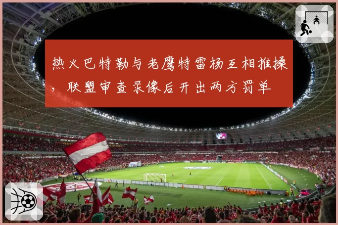 热火巴特勒与老鹰特雷杨互相推搡，联盟审查录像后开出两方罚单