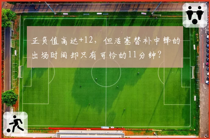 正负值高达+12，但活塞替补中锋的出场时间却只有可怜的11分钟？