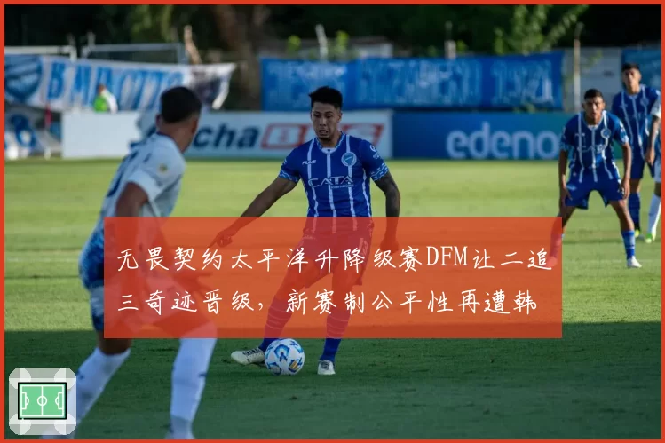 无畏契约太平洋升降级赛DFM让二追三奇迹晋级,新赛制公平性再遭韩媒质疑?
