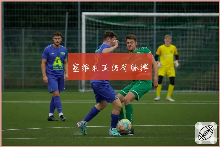 塞维利亚仍有脉搏