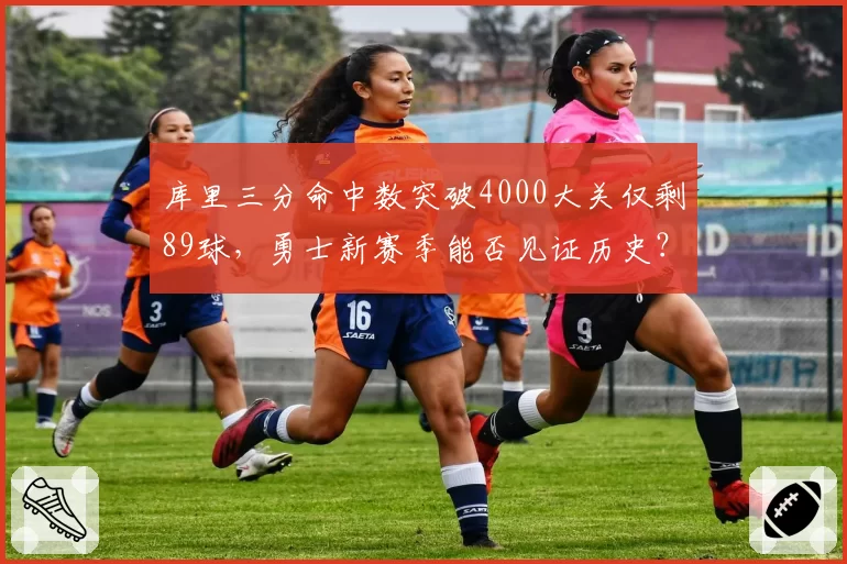 库里三分命中数突破4000大关仅剩89球，勇士新赛季能否见证历史？