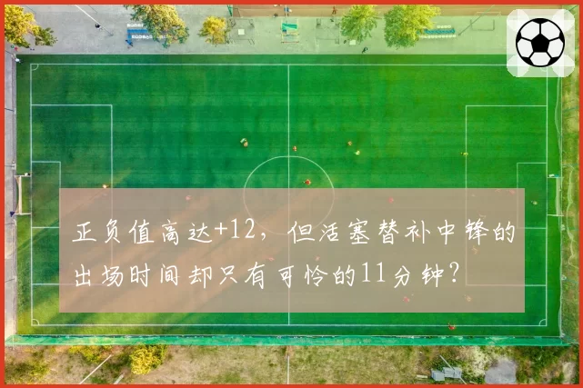 正负值高达+12，但活塞替补中锋的出场时间却只有可怜的11分钟？