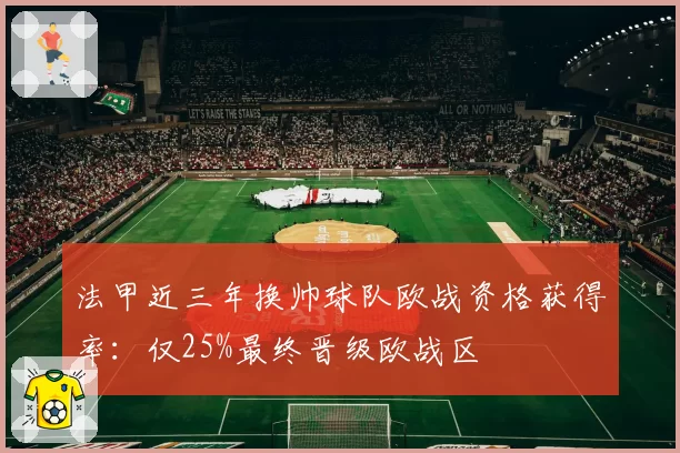 法甲近三年换帅球队欧战资格获得率：仅25%最终晋级欧战区
