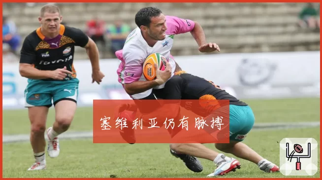 塞维利亚仍有脉搏