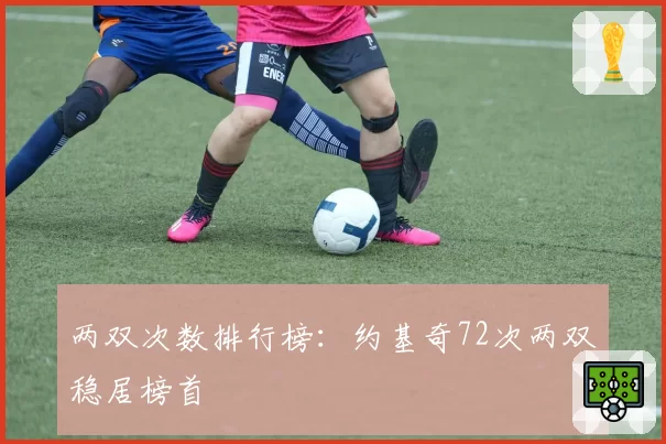 两双次数排行榜：约基奇72次两双稳居榜首