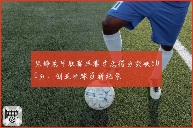 朱婷意甲联赛单赛季总得分突破600分，创亚洲球员新纪录