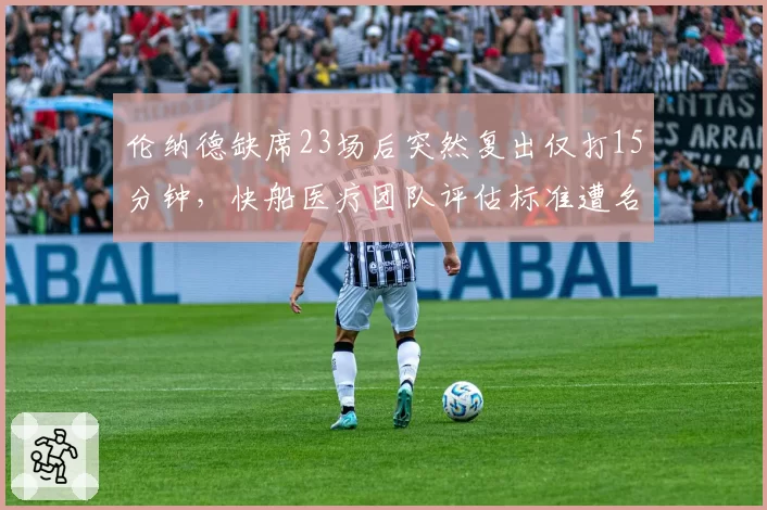 伦纳德缺席23场后突然复出仅打15分钟，快船医疗团队评估标准遭名记炮轰