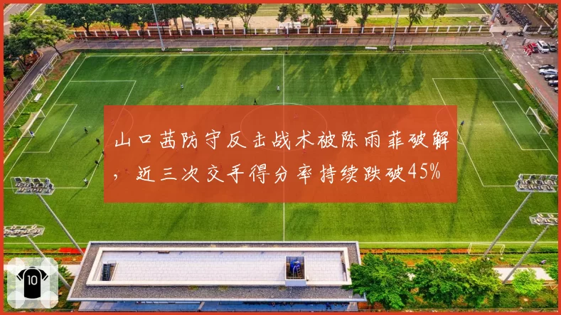 山口茜防守反击战术被陈雨菲破解,近三次交手得分率持续跌破45%